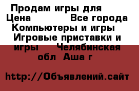 Продам игры для ps4 › Цена ­ 2 500 - Все города Компьютеры и игры » Игровые приставки и игры   . Челябинская обл.,Аша г.